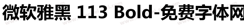 微软雅黑 113 Bold字体转换